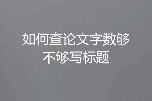 如何查论文字数够不够写标题