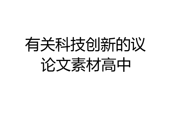 有关科技创新的议论文素材高中