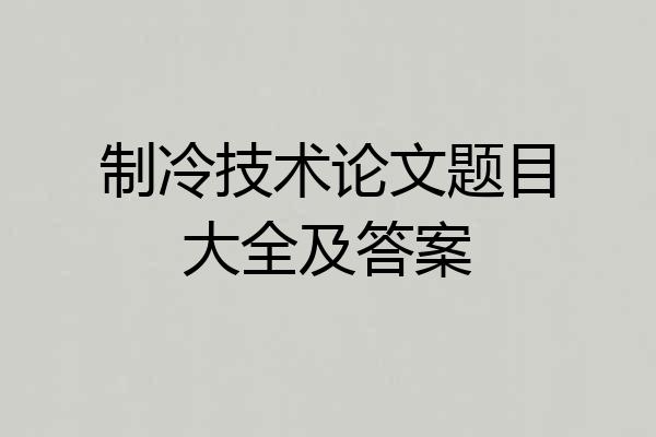 制冷技术论文题目大全及答案