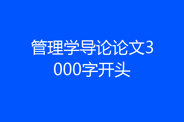 管理学导论论文3000字开头
