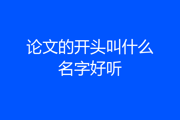 论文的开头叫什么名字好听