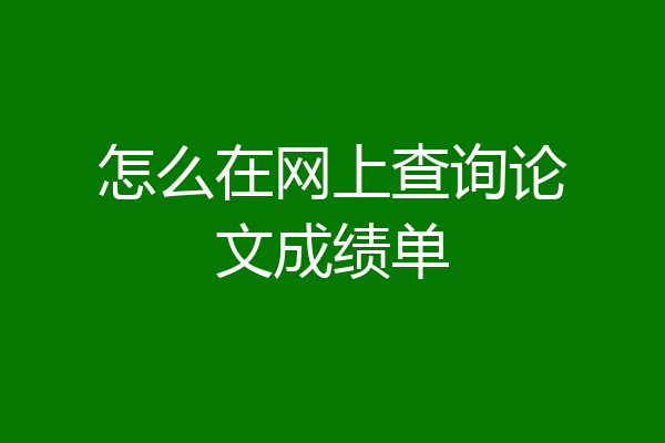 怎么在网上查询论文成绩单