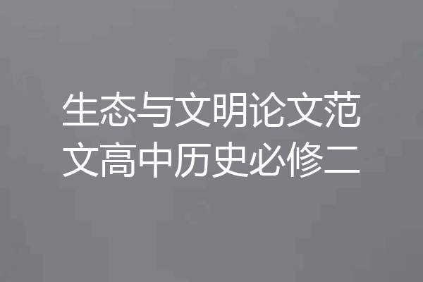 生态与文明论文范文高中历史必修二