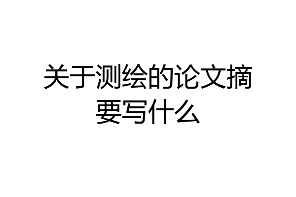 关于测绘的论文摘要写什么