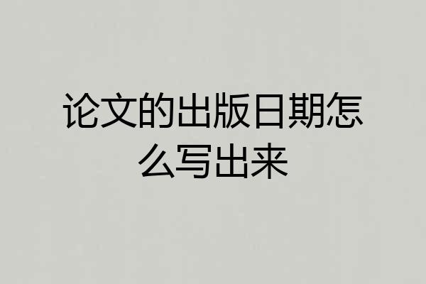 论文的出版日期怎么写出来