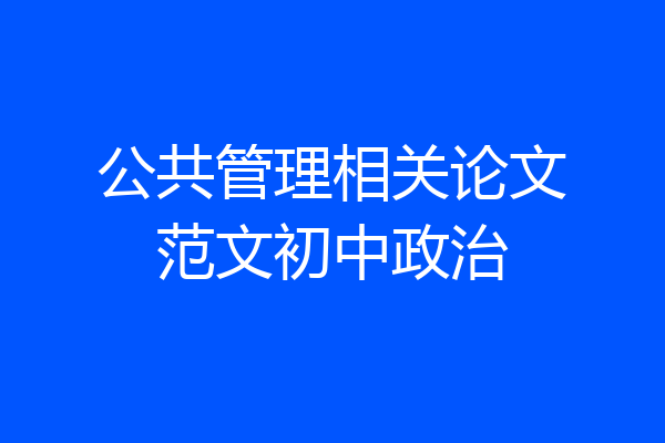 公共管理相关论文范文初中政治