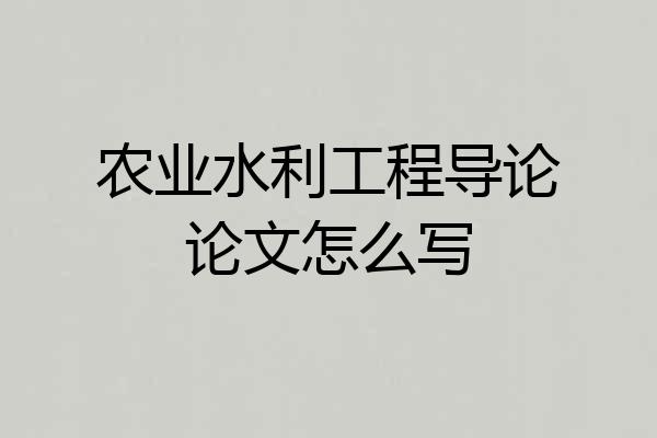 农业水利工程导论论文怎么写