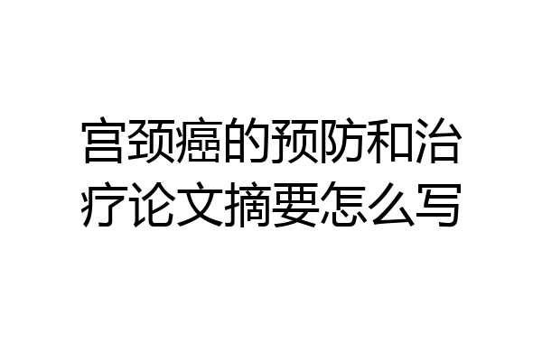 宫颈癌的预防和治疗论文摘要怎么写