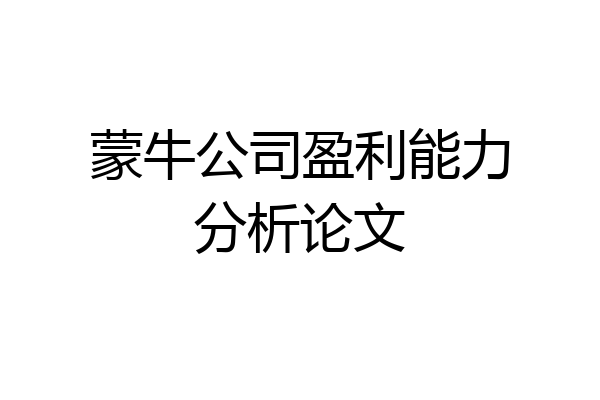 蒙牛公司盈利能力分析论文
