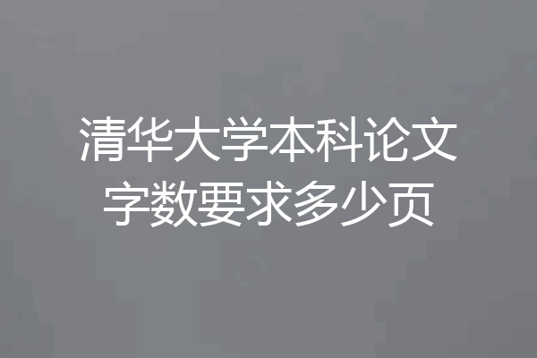 清华大学本科论文字数要求多少页