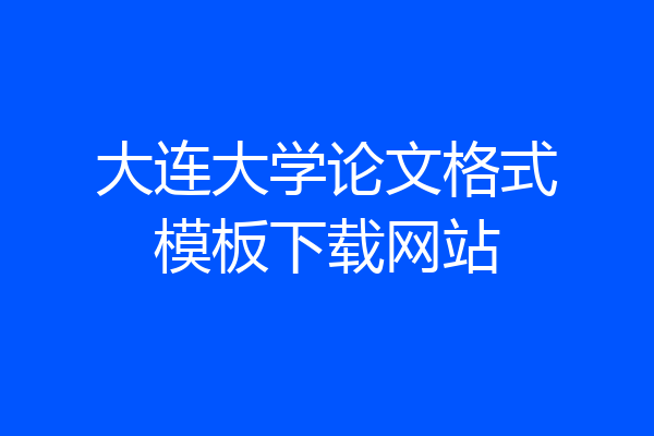 大连大学论文格式模板下载网站
