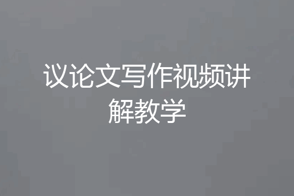 议论文写作视频讲解教学