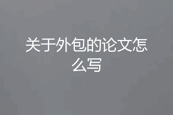 关于外包的论文怎么写