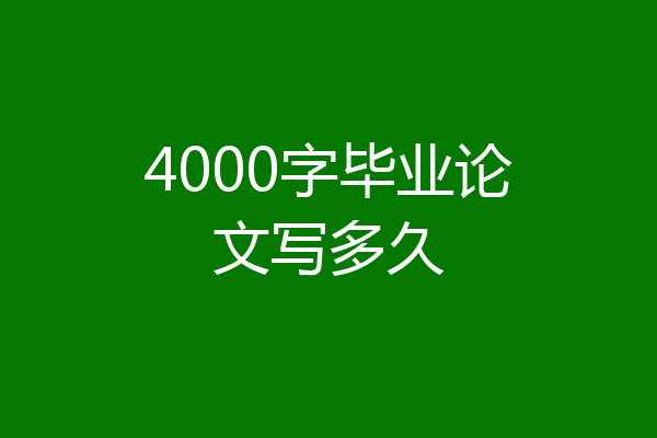 4000字毕业论文写多久