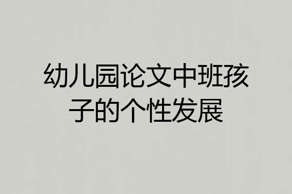幼儿园论文中班孩子的个性发展