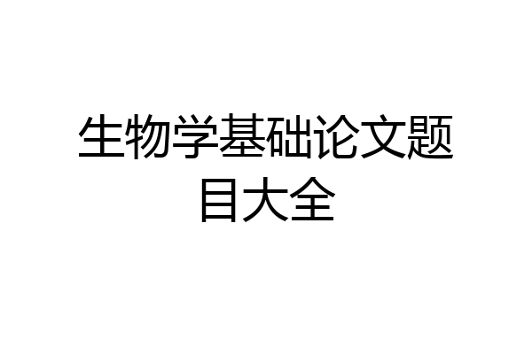 生物学基础论文题目大全
