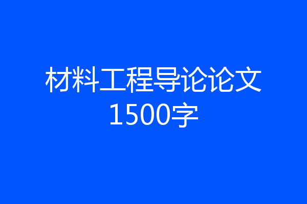 材料工程导论论文1500字