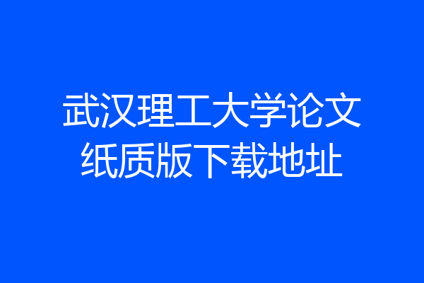 武汉理工大学论文纸质版下载地址