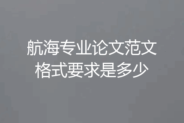 航海专业论文范文格式要求是多少