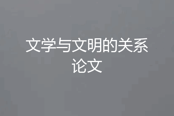 文学与文明的关系论文
