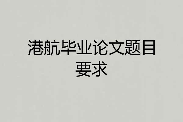 港航毕业论文题目要求