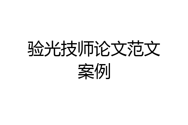 验光技师论文范文案例