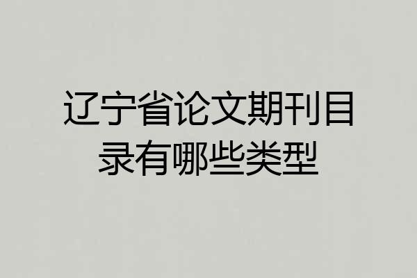 辽宁省论文期刊目录有哪些类型