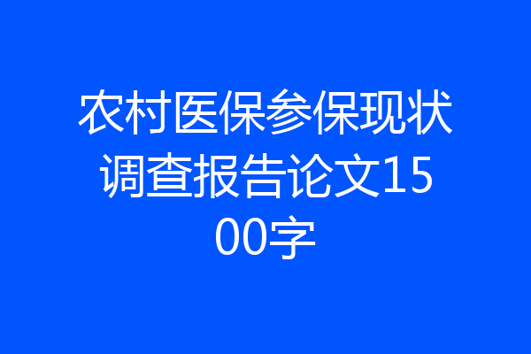 农村医保参保现状调查报告论文1500字