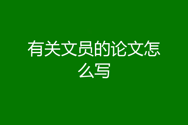 有关文员的论文怎么写