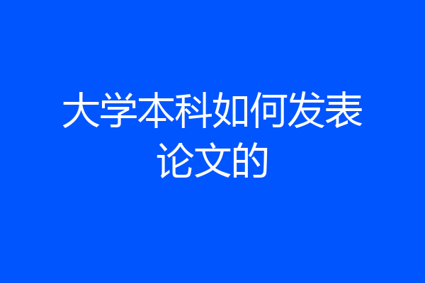 大学本科如何发表论文的