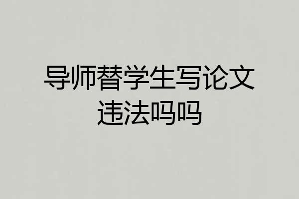 导师替学生写论文违法吗吗