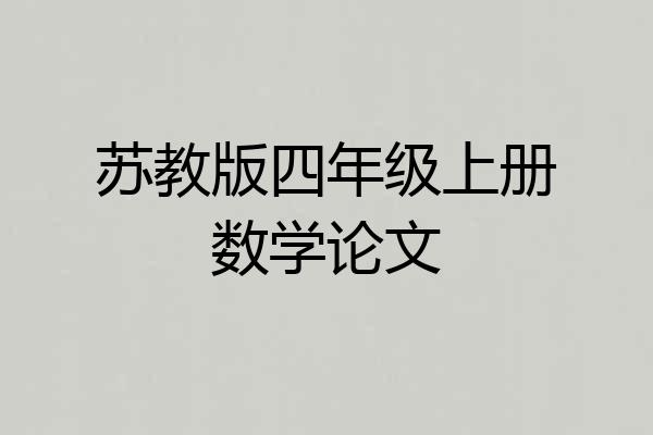 苏教版四年级上册数学论文