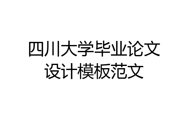 四川大学毕业论文设计模板范文