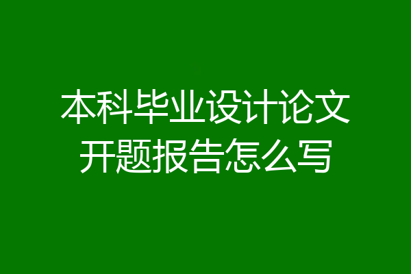 本科毕业设计论文开题报告怎么写