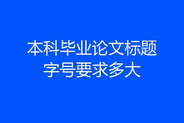 本科毕业论文标题字号要求多大