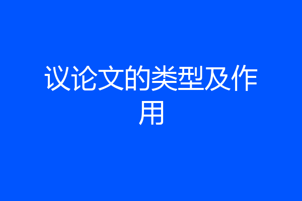 议论文的类型及作用