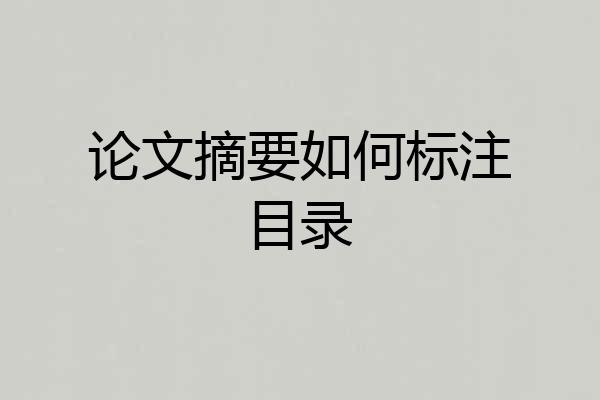 论文摘要如何标注目录
