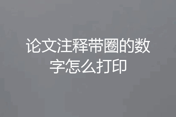 论文注释带圈的数字怎么打印