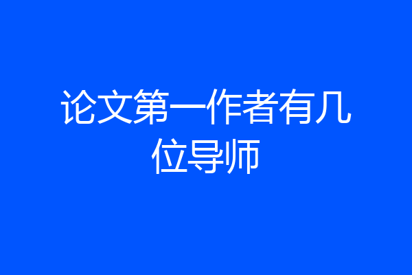 论文第一作者有几位导师