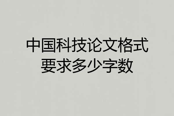 中国科技论文格式要求多少字数