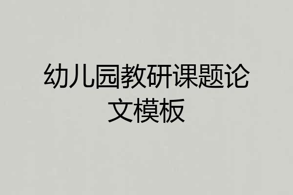 幼儿园教研课题论文模板