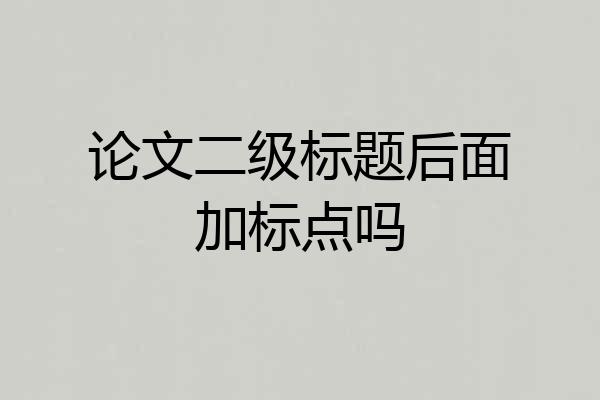 论文二级标题后面加标点吗