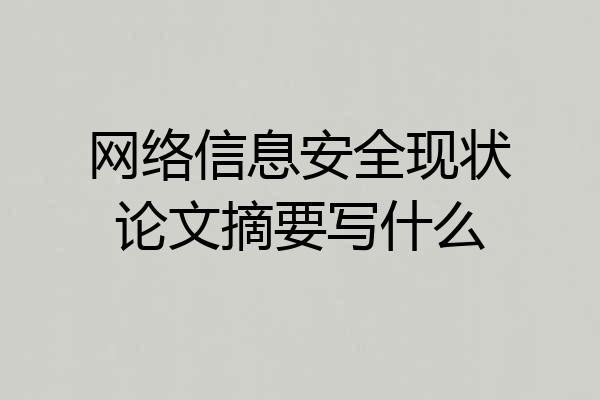 网络信息安全现状论文摘要写什么