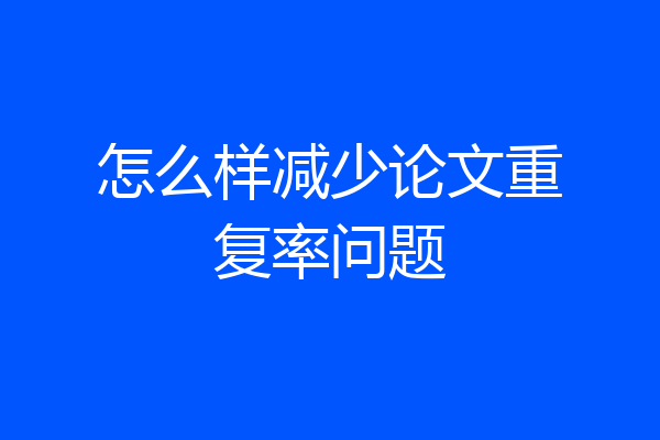 怎么样减少论文重复率问题