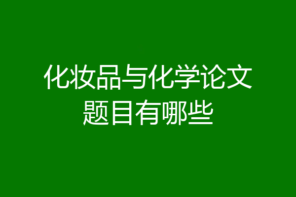 化妆品与化学论文题目有哪些