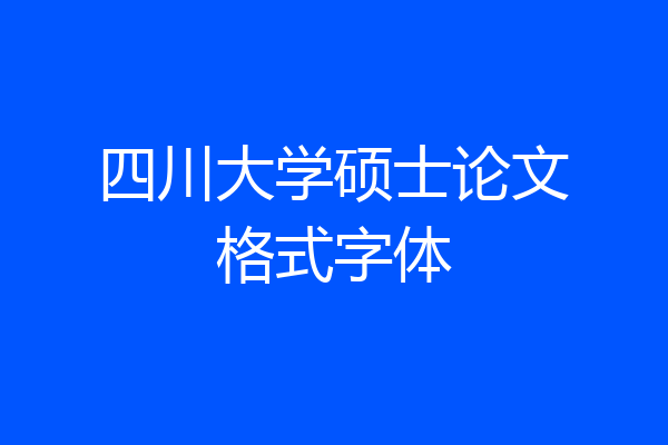 四川大学硕士论文格式字体