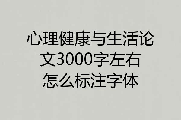 心理健康与生活论文3000字左右怎么标注字体