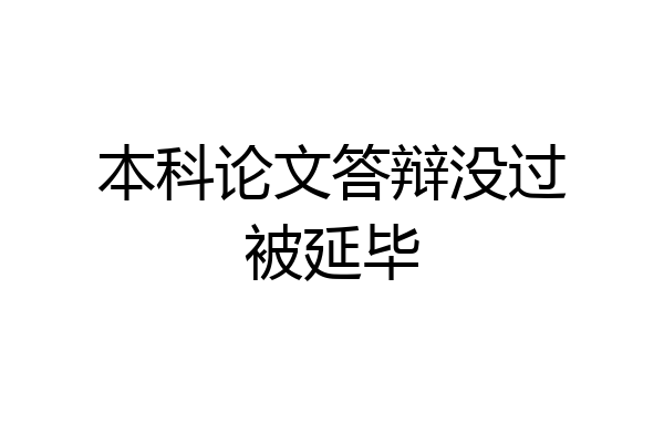 本科论文答辩没过被延毕