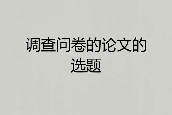 调查问卷的论文的选题