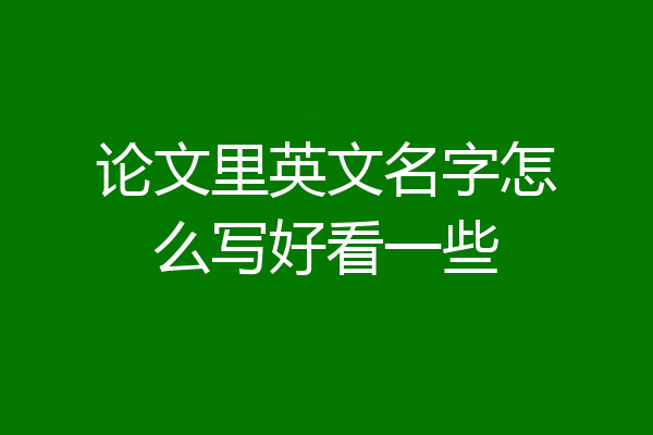 论文里英文名字怎么写好看一些
